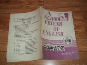 中学英语之友 （高一版 1996年第10期 总第88期）（中国外语学习学研究会主办。32开本）