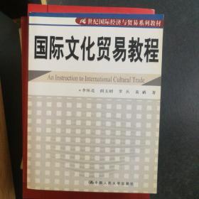 21世纪国际经济与贸易系列教材：国际文化贸易教程