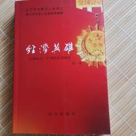 经济英雄第一卷《辽宁劳动模范人物传记》