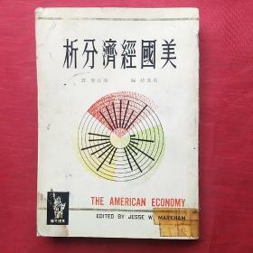美国经济分析（港版1965年）