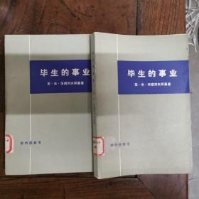 毕生的事业（上下）（1977年一版一印 远东苏军总司令、苏军总参谋长、第三方面军司令自传）