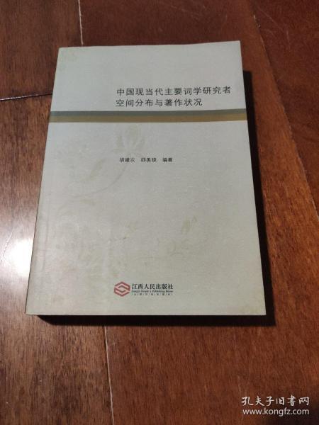 中国现当代主要词学研究者空间分布与著作状况