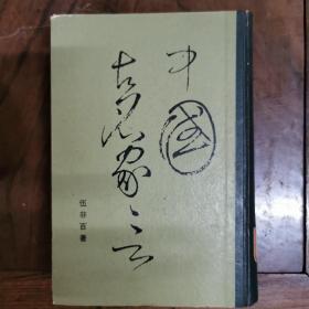 中国古名家言（漆布脊精装，繁体竖排。伍非百 著，中国社会科学社1983年一版一印8000册）