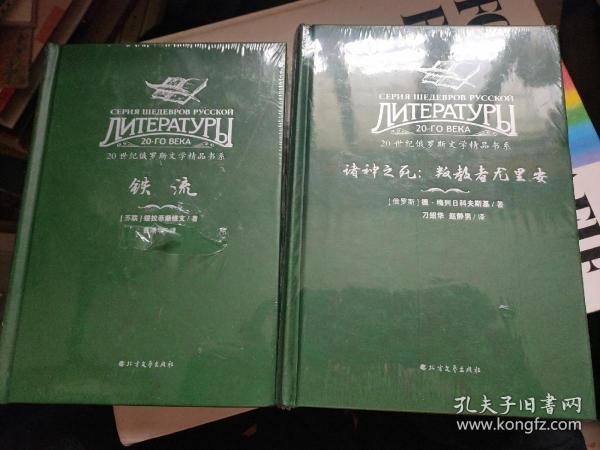 20世纪俄罗斯文学精品书系 诸神之死：叛教者尤里安，铁流（2本合售）