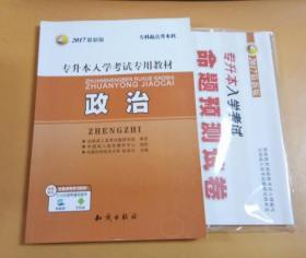 2017最新版专升本入学考试专用教材：政治（专科起点升本科）