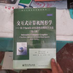 交互式计算机图形学：基于OpenGL着色器的自顶向下方法