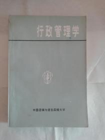 行政管理学