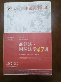 2012年国家司法考试专题讲座系列：商经法•国际法学47讲