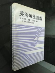 英語句法新編