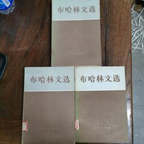 布哈林文选（上中下3册全）