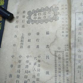 注释分级古文读本 乙编三