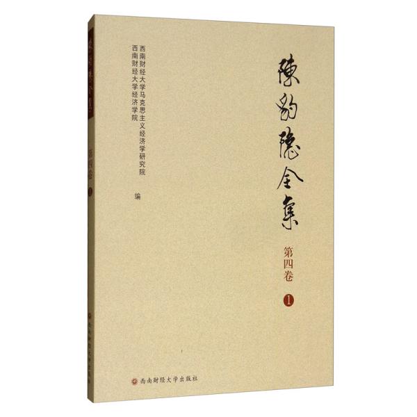 陈豹隐全集（第4卷1）