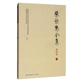 陈豹隐全集（第4卷1）