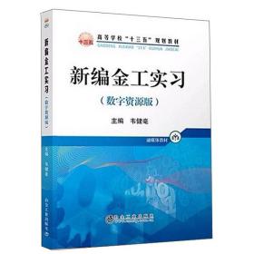 新编金工实习（数字资源版融媒体教材）