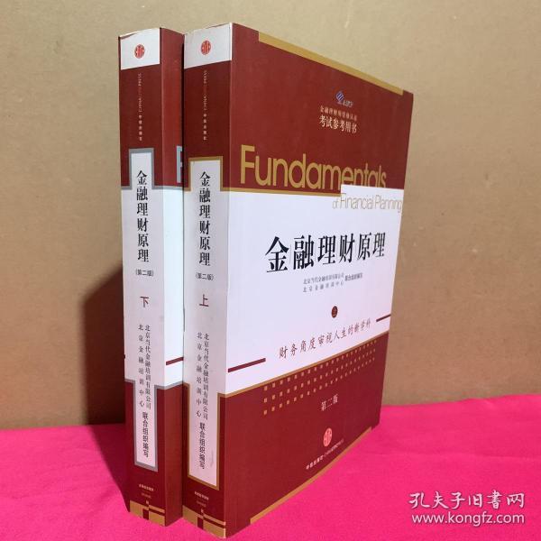 AFP金融理财师资格认证考试参考用书：金融理财原理（上下）