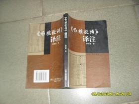 《白狼歌诗》译注（85品大32开2002年1版1印1200册314页22万字纳西古籍）48416