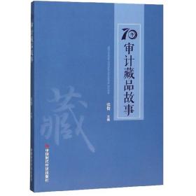 70件审计藏品故事