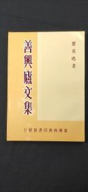 善與盧文集