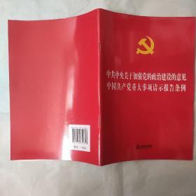 中共中央关于加强党的政治建设的意见中国共产党重大事项请示报告条例