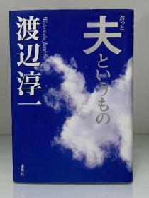 丈夫这东西        夫というもの  (集英社)渡辺 淳一（渡边淳一）日文原版书
