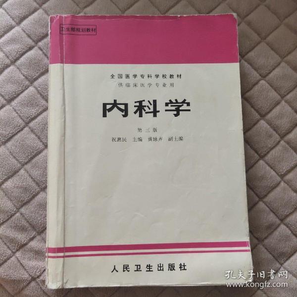 内科学.第二版.全国医学专科学校教材 供临床医学专业用