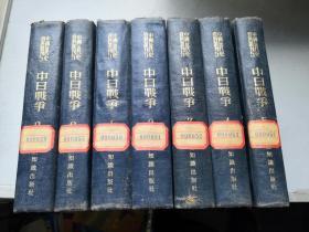 中日战争【精装本，1.2.3.4.5.6.7 全七册】1956年一版一印仅印3千册