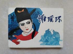 连环画 谢瑶环.50开本.2008一版一印