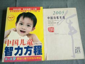 中国儿童智力方程，2005中国诗歌年选