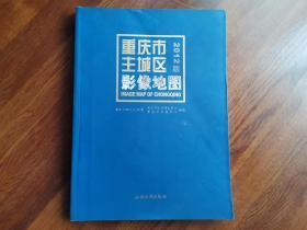 重庆市主城区影像地图.   2012