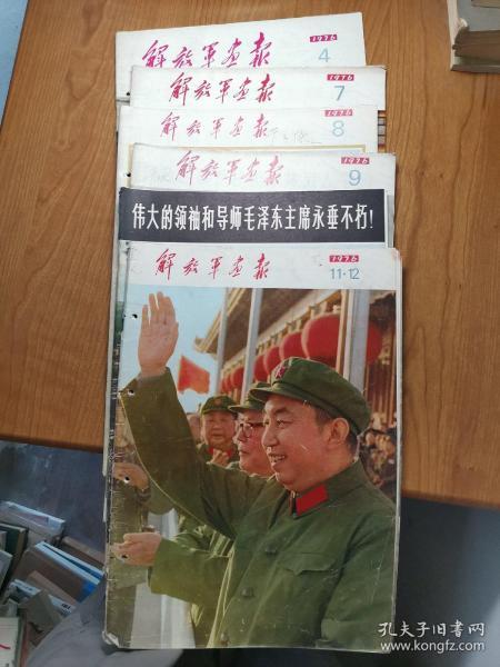 解放军画报 1976年第4、7、8、9、10、11-12期，六册合售