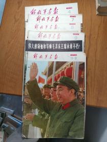 解放军画报 1976年第4、7、8、9、10、11-12期，六册合售