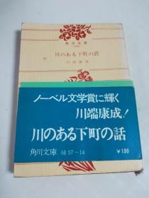 日文原版~~川端康成作品：川边町的故事（有中国，日本两国藏书者的三枚印，〉昭和四十三年版1969