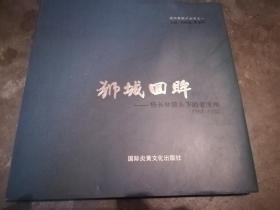 狮城回眸 杨长林镜头下的老沧州1951-1992