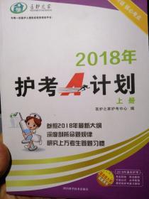 2018年护考A计划(上册)