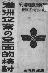 【提供资料信息服务】满洲企业の全面的检讨    1942年印行（日文本）