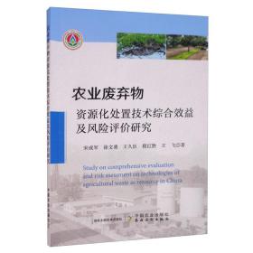 农业废弃物资源化处置技术综合效益及风险评价研究