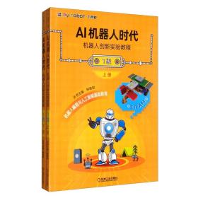 AI机器人时代 机器人创新实验教程