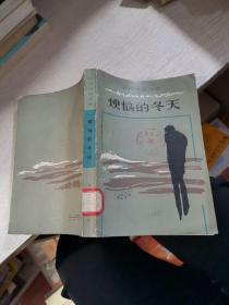 约翰·斯坦贝克作品系列：烦恼的冬天