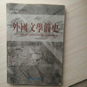 外国文学简史