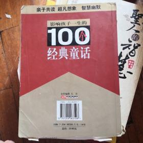 影响孩子一生的100个经典童话