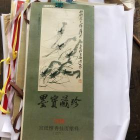 墨宝藏珍 宣纸檀香挂历缩样（之六）  1996