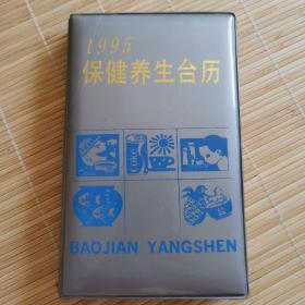 1995年保健养生台历