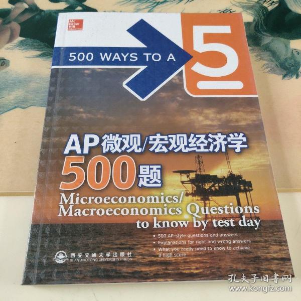 新东方·AP微观/宏观经济学500题