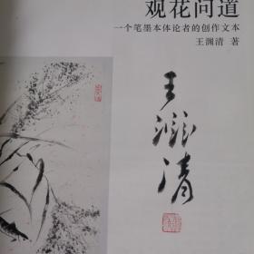 观花问道：一个笔墨本体论者的创作文本（签名本）