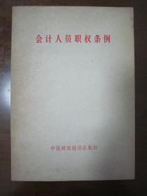 文革初版一印“法律法规”《会计人员职权条例》，32开平装一册全。“ 中国财政经济出版社”1978年初版一印刊行，品佳如图。