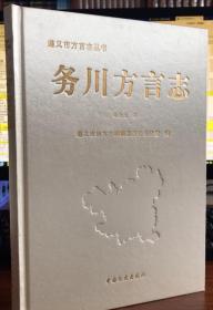 务川方言志（西南官话）中国文史出版社 2012版 正版