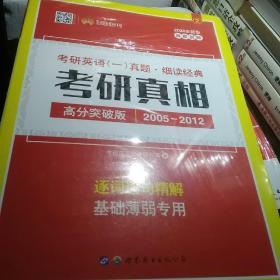 2020书版 考研真相考研英语一真题·彻底细读 逐词逐句精解 基础薄弱专用（2005-2012 高分突破版 套装共3册）