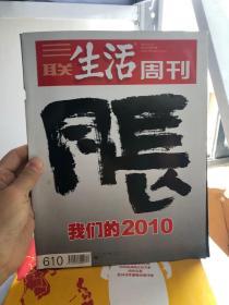 三联生活周刊（2010年12月27号 第52期 总第610期）：我们的2010