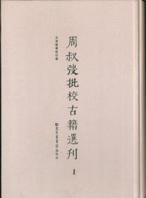 周叔弢批校古籍选刊（16开精装  全十二册 原箱装）