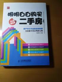 明明白白购买二手房